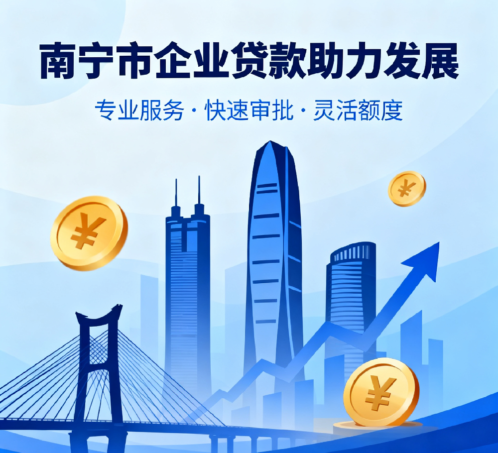 2025热门南宁法人征信花直接贷款平台哪个好下款,南宁企业贷款推荐!