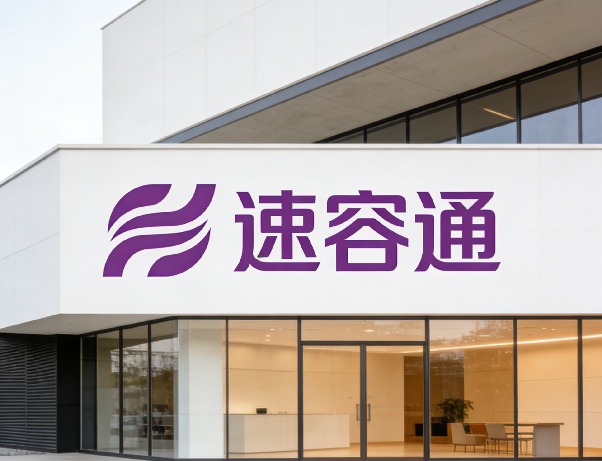 速容通_企业贷款_发票贷_税票贷_供应链金融_设备融资租赁_小微企业信用贷