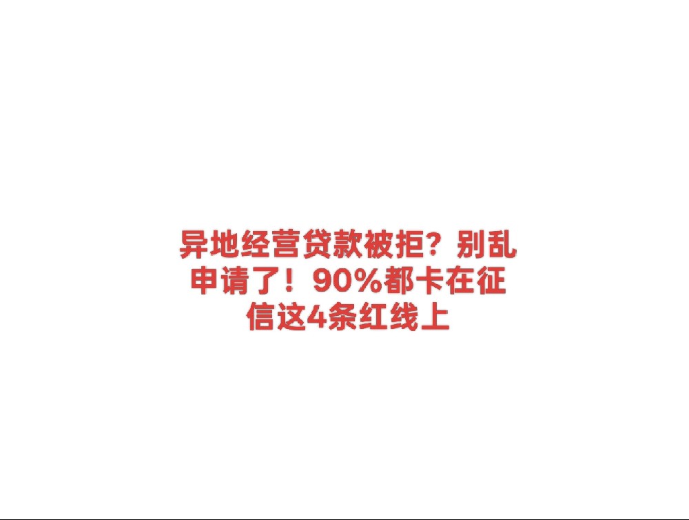 异地经营贷款被拒?别乱申请了!90%都卡在征信这4条红线上